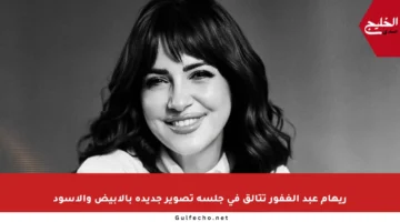 ريهام عبد الغفور تتألق في جلسة تصوير جديدة بالأبيض والأسود